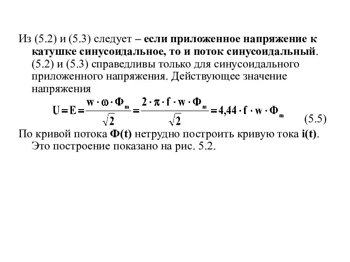 Из (5.2) и (5.3) следует – если приложенное напряжение к