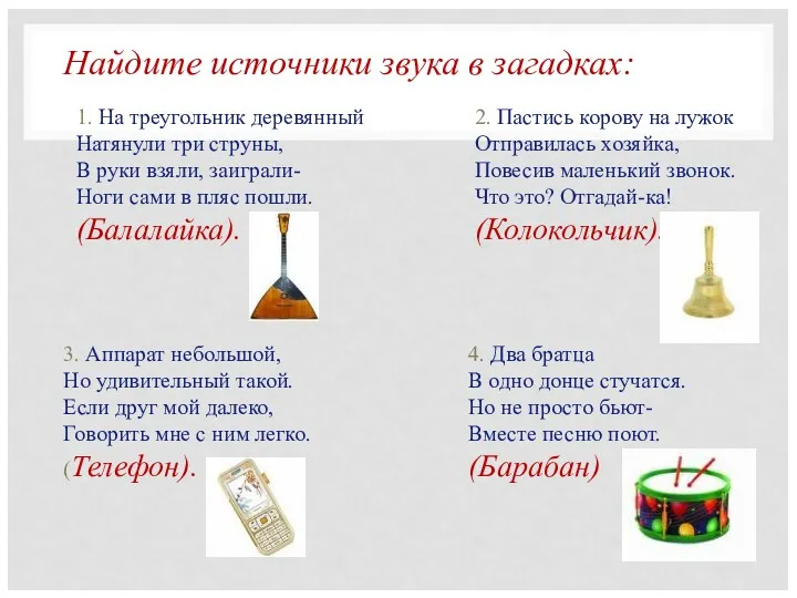 Найдите источники звука в загадках: 3. Аппарат небольшой, Но удивительный такой. Если друг