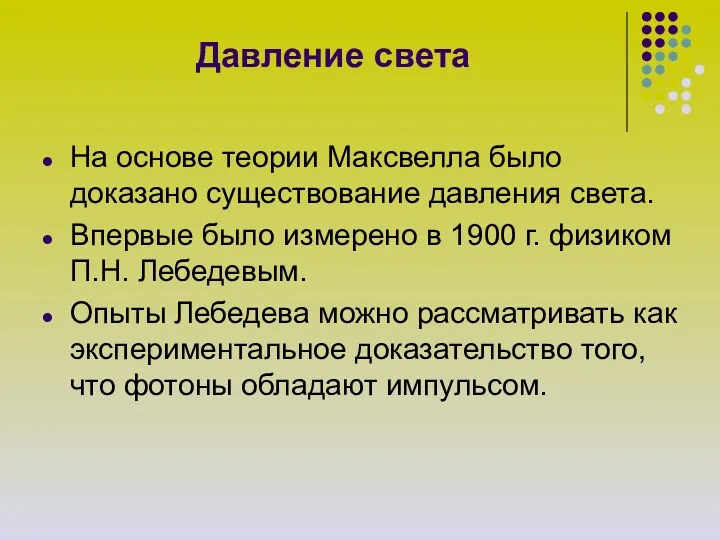 Давление света На основе теории Максвелла было доказано существование давления