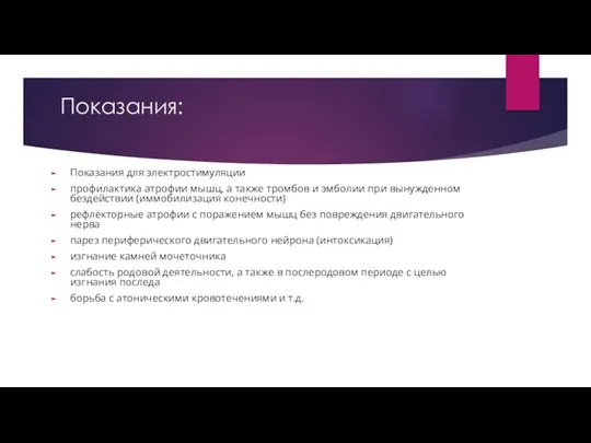 Показания: Показания для электростимуляции профилактика атрофии мышц, а также тромбов