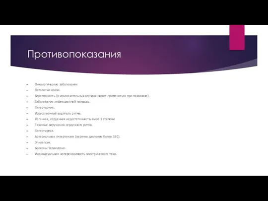 Противопоказания Онкологические заболевания Патологии крови. Беременность (в исключительных случаях может