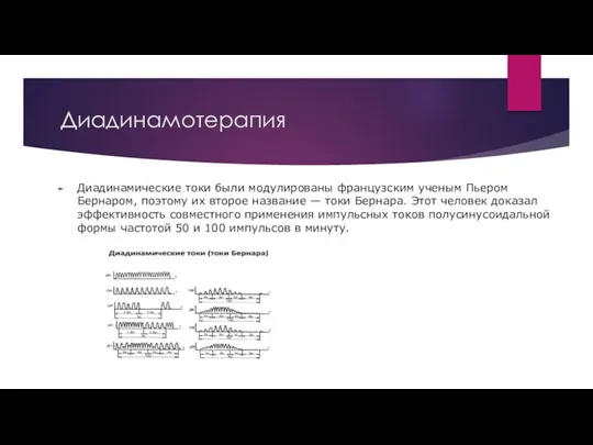 Диадинамотерапия Диадинамические токи были модулированы французским ученым Пьером Бернаром, поэтому