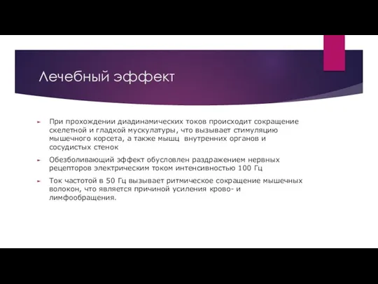 Лечебный эффект При прохождении диадинамических токов происходит сокращение скелетной и