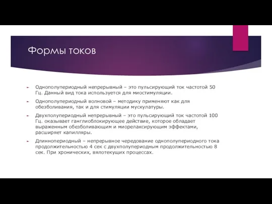 Формы токов Однополупериодный непрерывный – это пульсирующий ток частотой 50