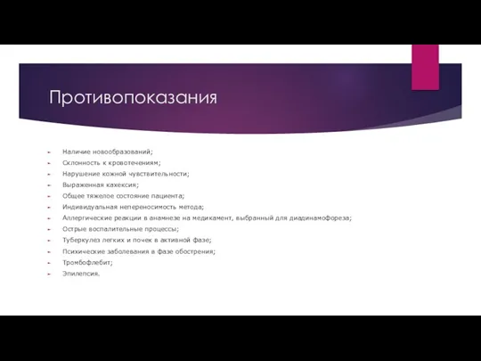 Противопоказания Наличие новообразований; Склонность к кровотечениям; Нарушение кожной чувствительности; Выраженная