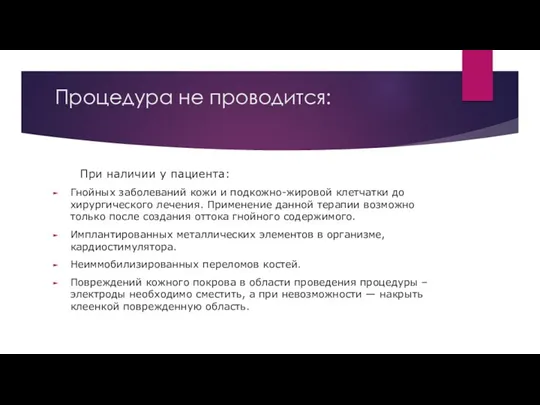 Процедура не проводится: При наличии у пациента: Гнойных заболеваний кожи