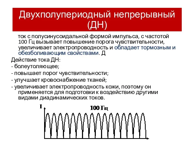 ток с полусинусоидальной формой импульса, с частотой 100 Гц вызывает