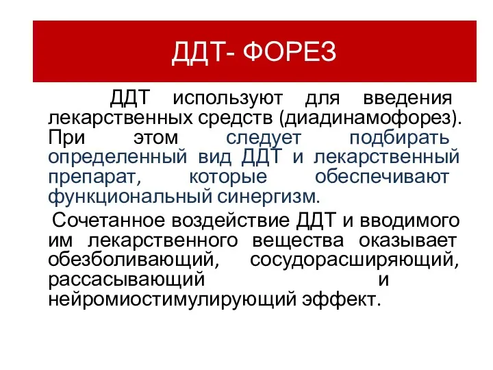 ДДТ используют для введения лекарственных средств (диадинамофорез). При этом следует