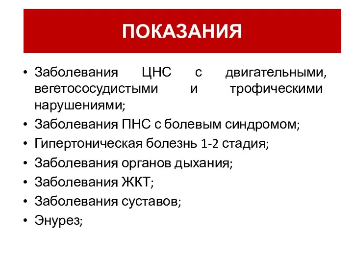 Заболевания ЦНС с двигательными, вегетососудистыми и трофическими нарушениями; Заболевания ПНС