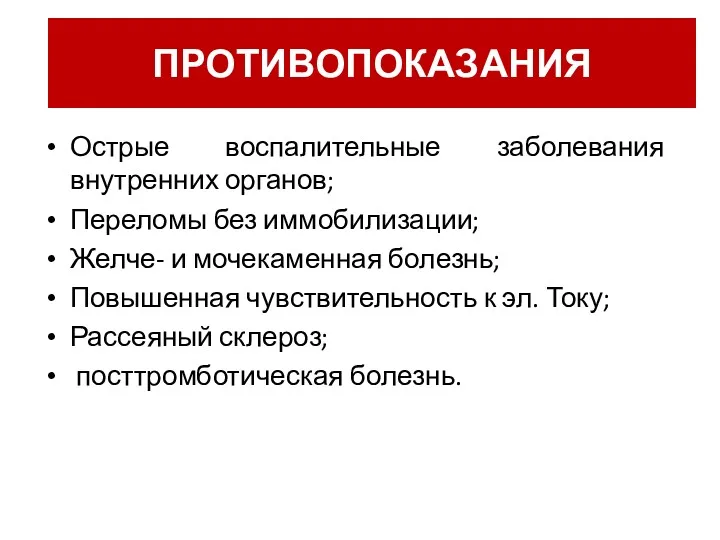 Острые воспалительные заболевания внутренних органов; Переломы без иммобилизации; Желче- и