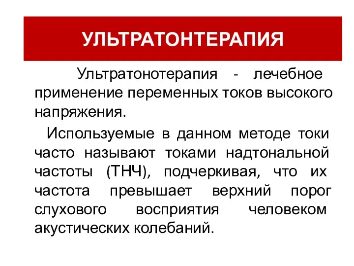 Ультратонтерапия Ультратонотерапия - лечебное применение переменных токов высокого напряжения. Используемые