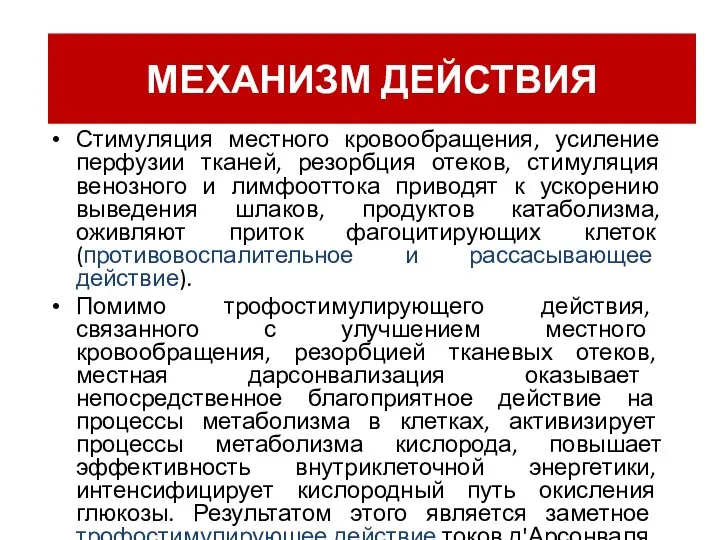 Механизм действия Стимуляция местного кровообращения, усиление перфузии тканей, резорбция отеков,