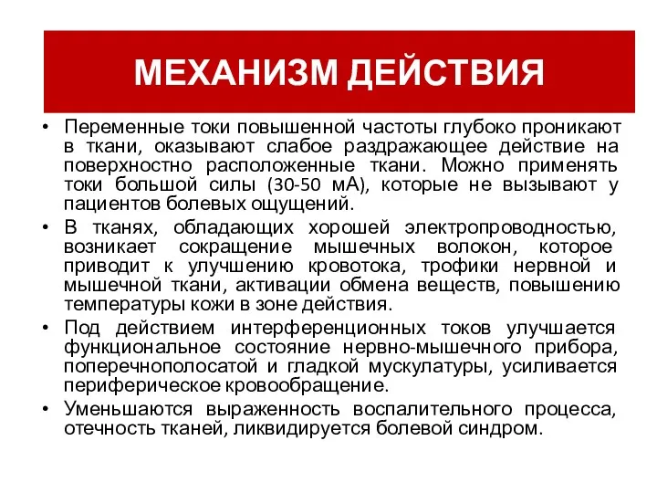 Механизм действия Переменные токи повышенной частоты глубоко проникают в ткани,