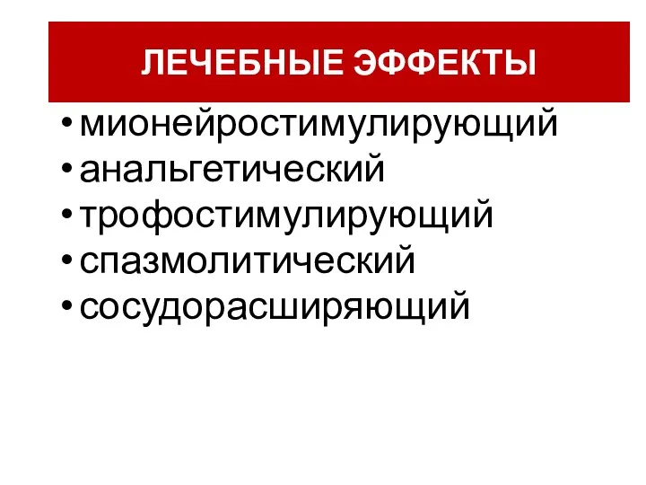 Лечебное действие мионейростимулирующий анальгетический трофостимулирующий спазмолитический сосудорасширяющий ЛЕЧЕБНЫЕ ЭФФЕКТЫ