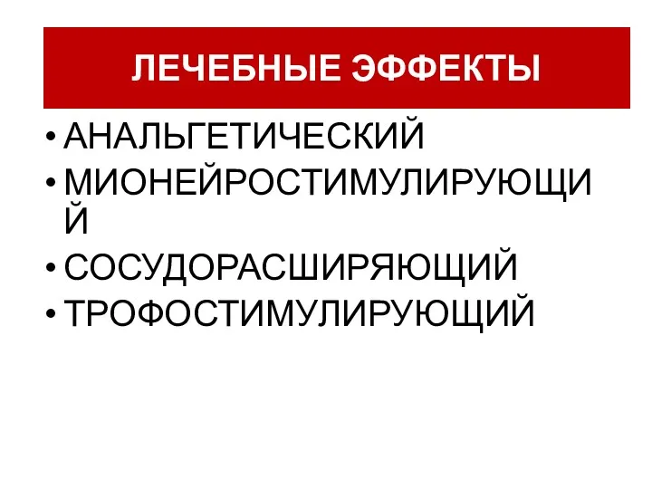 АНАЛЬГЕТИЧЕСКИЙ МИОНЕЙРОСТИМУЛИРУЮЩИЙ СОСУДОРАСШИРЯЮЩИЙ ТРОФОСТИМУЛИРУЮЩИЙ ЛЕЧЕБНЫЕ ЭФФЕКТЫ