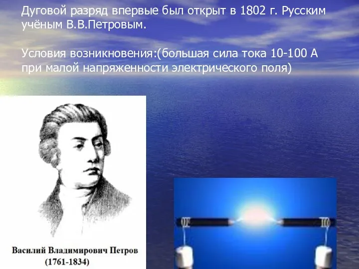 Дуговой разряд впервые был открыт в 1802 г. Русским учёным