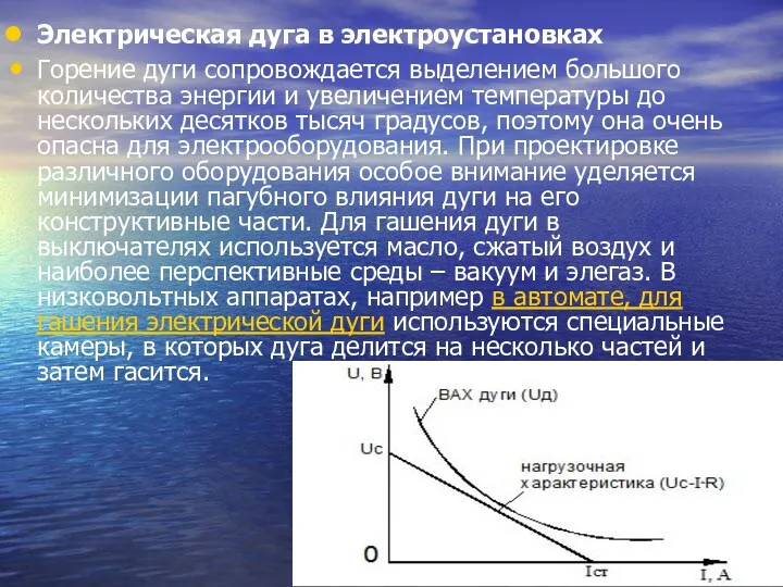 Электрическая дуга в электроустановках Горение дуги сопровождается выделением большого количества