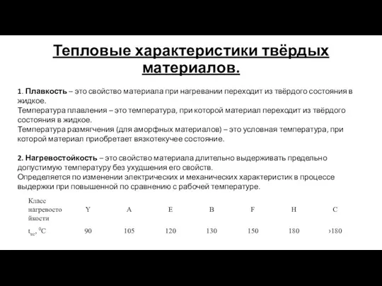 Тепловые характеристики твёрдых материалов. 1. Плавкость – это свойство материала