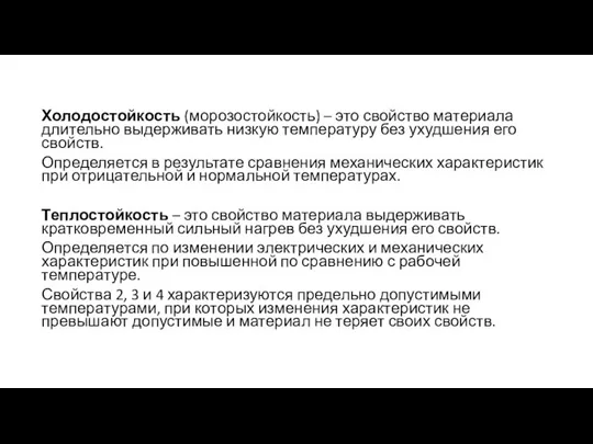 Холодостойкость (морозостойкость) – это свойство материала длительно выдерживать низкую температуру