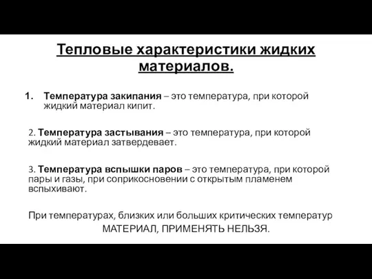 Тепловые характеристики жидких материалов. Температура закипания – это температура, при