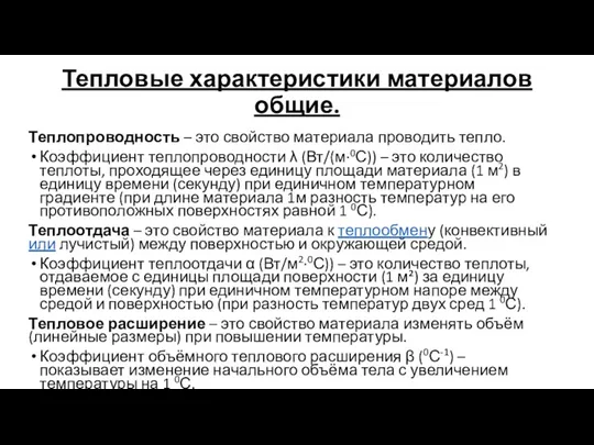 Тепловые характеристики материалов общие. Теплопроводность – это свойство материала проводить