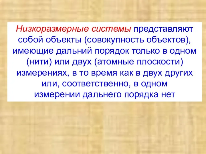 Низкоразмерные системы представляют собой объекты (совокупность объектов), имеющие дальний порядок