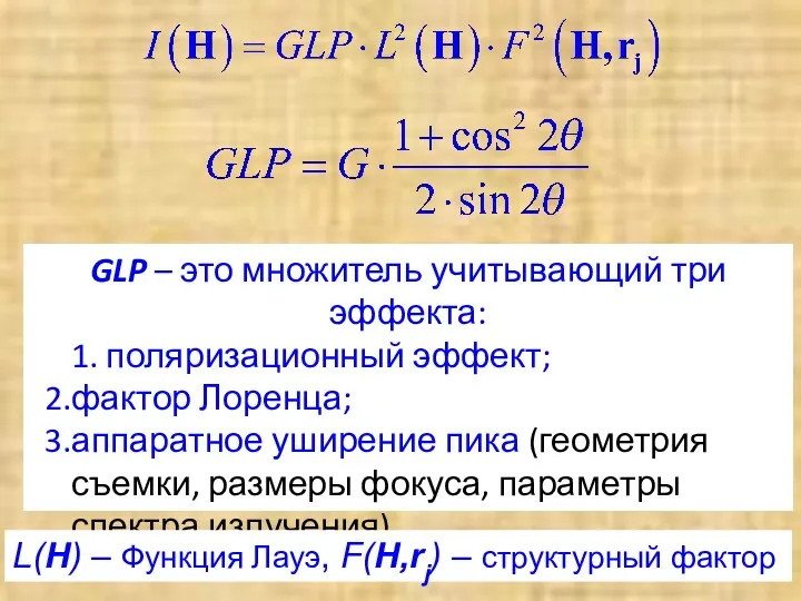 GLP – это множитель учитывающий три эффекта: 1. поляризационный эффект;