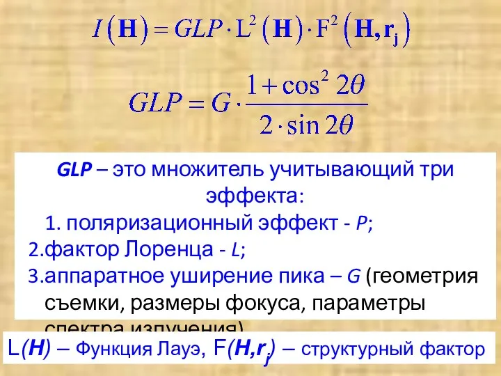GLP – это множитель учитывающий три эффекта: 1. поляризационный эффект