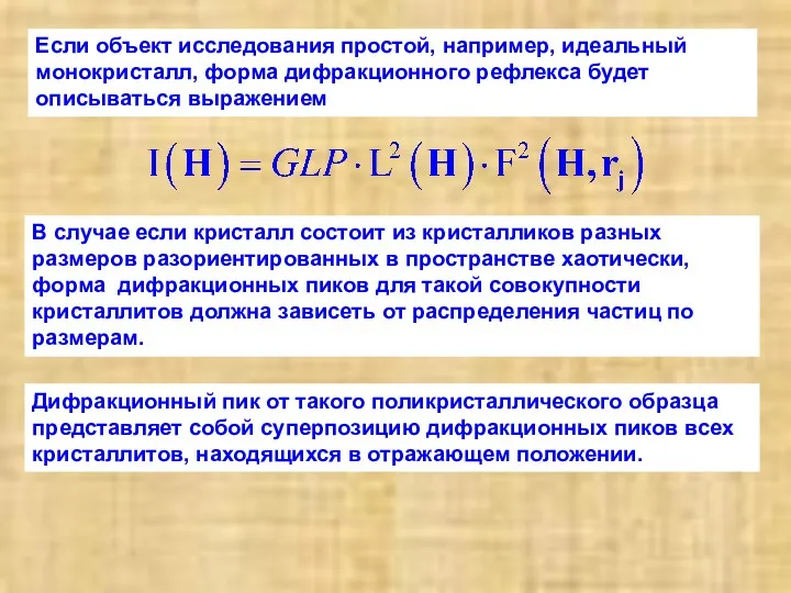 Если объект исследования простой, например, идеальный монокристалл, форма дифракционного рефлекса