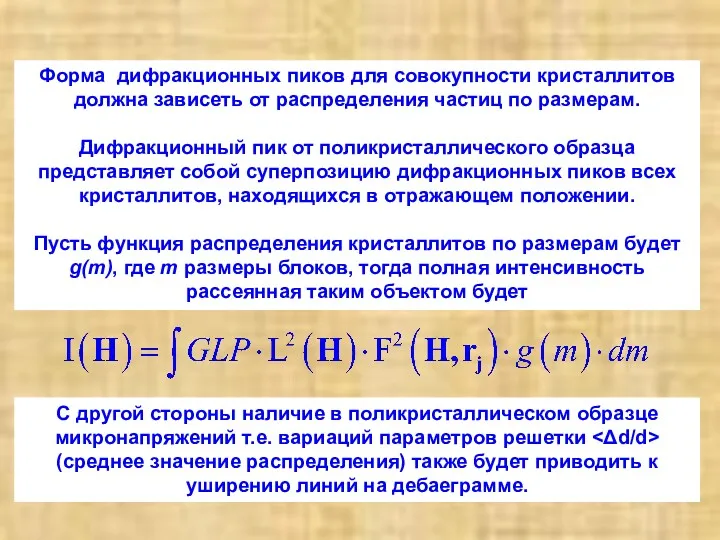 Форма дифракционных пиков для совокупности кристаллитов должна зависеть от распределения