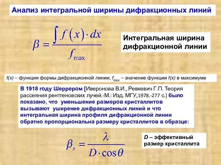 f(x) – функция формы дифракционной линии; fmax – значение функции