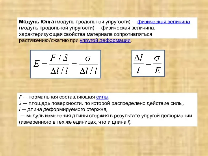 Модуль Юнга (модуль продольной упругости) — физическая величина (модуль продольной