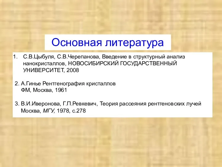 Основная литература С.В.Цыбуля, С.В.Черепанова, Введение в структурный анализ нанокристаллов, НОВОСИБИРСКИЙ