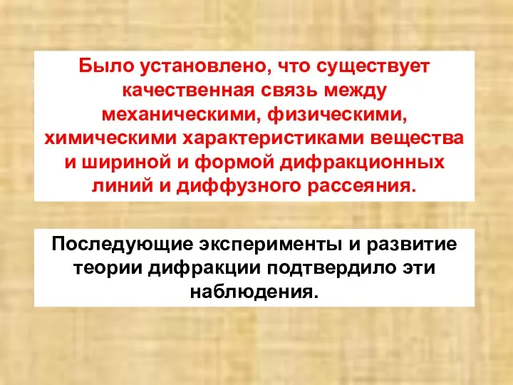 Было установлено, что существует качественная связь между механическими, физическими, химическими