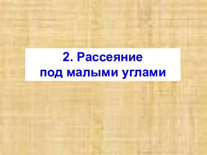 2. Рассеяние под малыми углами