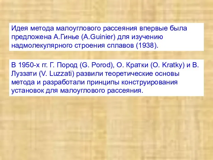 Идея метода малоуглового рассеяния впервые была предложена А.Гинье (A.Guinier) для