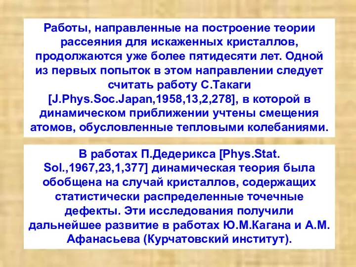 Работы, направленные на построение теории рассеяния для искаженных кристаллов, продолжаются