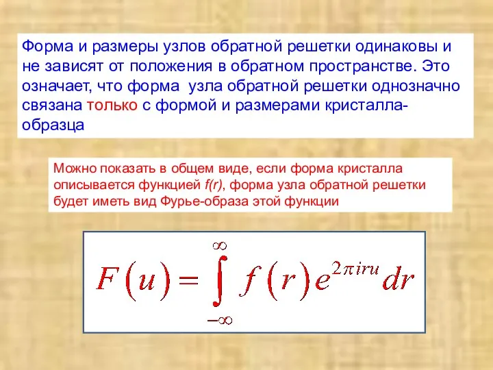 Форма и размеры узлов обратной решетки одинаковы и не зависят