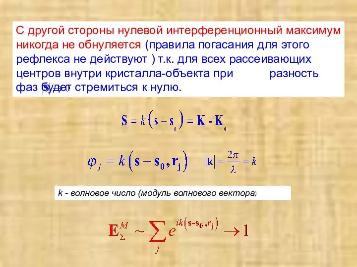 С другой стороны нулевой интерференционный максимум никогда не обнуляется (правила