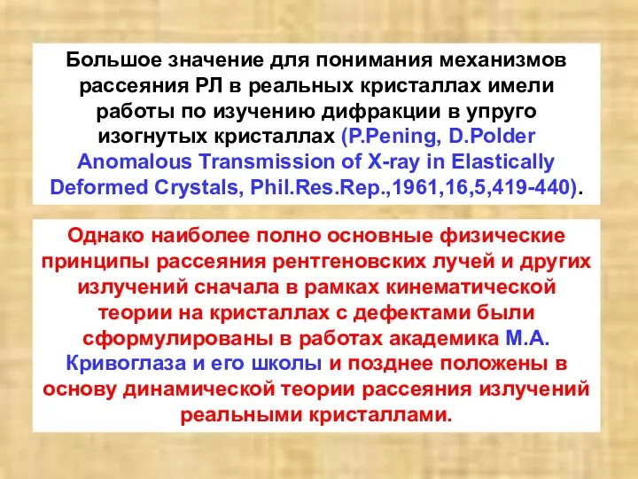 Большое значение для понимания механизмов рассеяния РЛ в реальных кристаллах