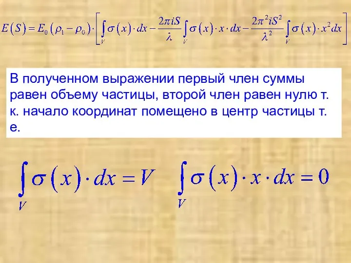 В полученном выражении первый член суммы равен объему частицы, второй