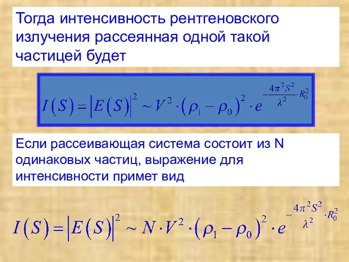 Если рассеивающая система состоит из N одинаковых частиц, выражение для