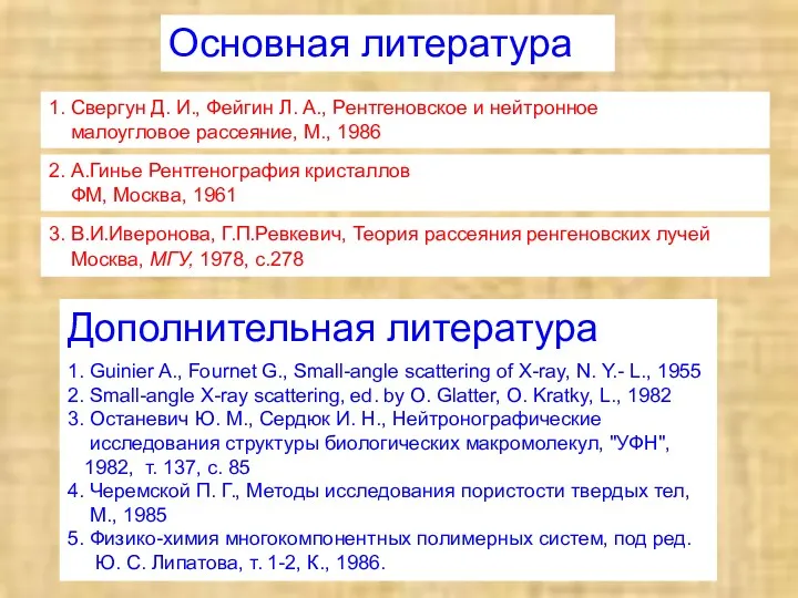 Основная литература 1. Свергун Д. И., Фейгин Л. А., Рентгеновское