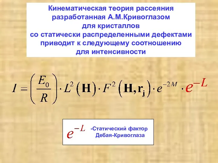 Статический фактор Дебая-Кривоглаза Кинематическая теория рассеяния разработанная А.М.Кривоглазом для кристаллов