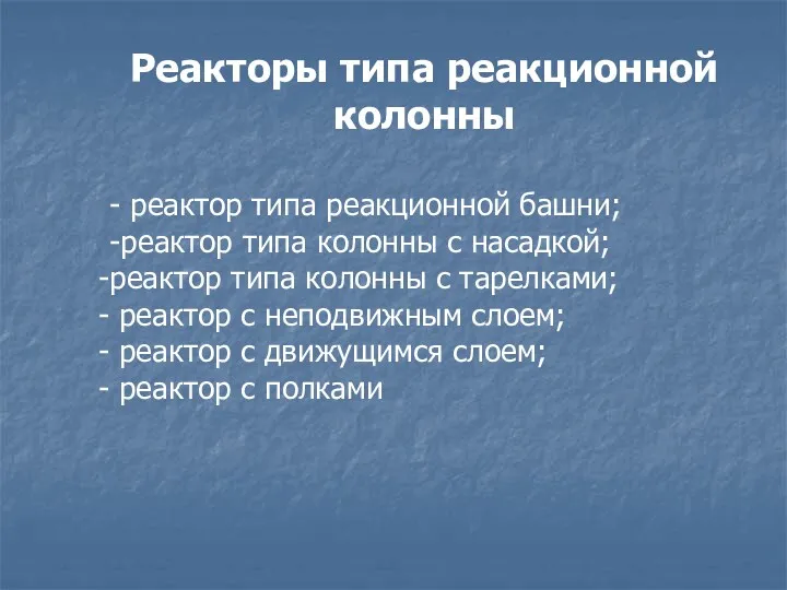 Реакторы типа реакционной колонны - реактор типа реакционной башни; -реактор