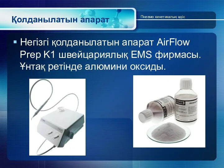 Негізгі қолданылатын апарат AirFlow Prep K1 швейцариялық EMS фирмасы. Ұнтақ