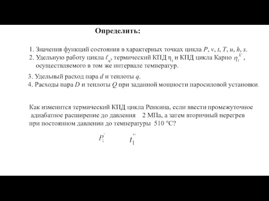 Определить: 1. Значения функций состояния в характерных точках цикла P,