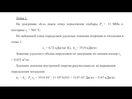 Точка 1. На диаграмме «h-s» ищем точку пересечения изобары Р1