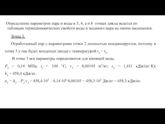 Определение параметров пара и воды в 3, 4, a и