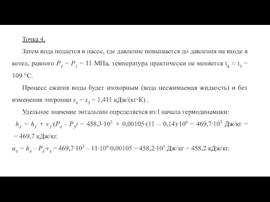 Точка 4. Затем вода подается в насос, где давление повышается